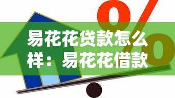 易花花貸款怎么樣：易花花借款可靠性和費用解析