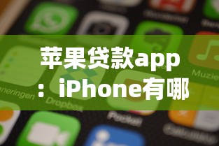 蘋果貸款app：iPhone有哪些正規(guī)借款平臺