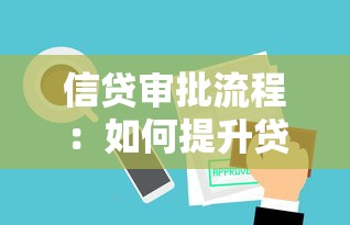 信貸審批流程：如何提升貸款審核效率