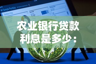 農業銀行貸款利息是多少：農行10萬貸一年利息要多少