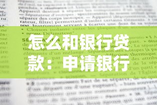 怎么和銀行貸款：申請(qǐng)銀行貸款需要哪些條件