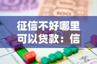 征信不好哪里可以貸款：信用不良如何快速借到錢