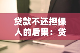 貸款不還擔保人的后果：貸款逾期時擔保人責任如何