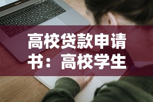 高校貸款申請書：高校學生如何申請教育資助貸款