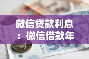 微信貸款利息：微信借款年化利率是多少