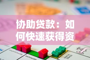 協助貸款：如何快速獲得資金支持