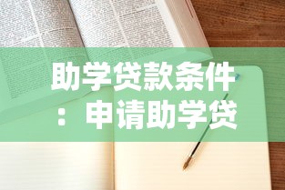 助學(xué)貸款條件：申請(qǐng)助學(xué)貸款需滿足哪些條件
