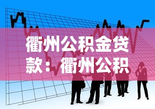 衢州公積金貸款：衢州公積金貸款政策有哪些條件