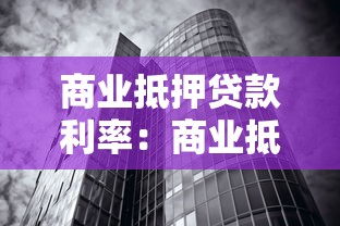 商業抵押貸款利率：商業抵押貸最新利率是多少？