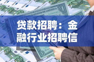 貸款招聘：金融行業(yè)招聘信貸專員有哪些要求