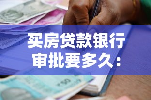 買房貸款銀行審批要多久：房貸審批流程通常需要多少天