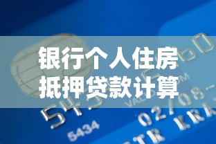 銀行個人住房抵押貸款計(jì)算公式：房貸月供金額如何計(jì)算