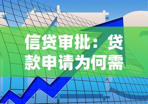 信貸審批：貸款申請為何需要嚴格審核流程