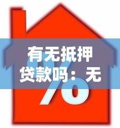 有無抵押貸款嗎：無抵押能申請貸款嗎