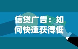 信貸廣告：如何快速獲得低息貸款資金