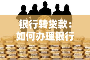 網上貸款都需要什么手續：申請網上貸款需要哪些手續