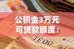 公積金3萬(wàn)元可貸款額度：3萬(wàn)公積金余額能貸多少款