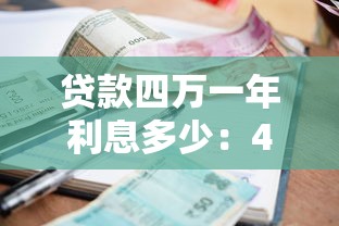 貸款四萬一年利息多少：4萬元貸款一年需還多少利息
