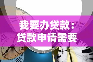 2025年網上無視黑白下款口子：整理5個貸款可靠的平臺