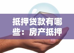 抵押貸款有哪些：房產抵押貸款種類有哪些