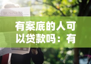 有案底的人可以貸款嗎：有犯罪記錄能否申請銀行貸款