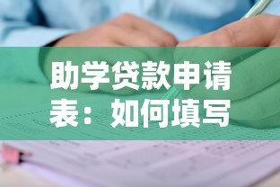 助學(xué)貸款申請(qǐng)表：如何填寫高等教育資助申請(qǐng)