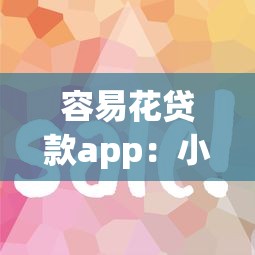 容易花貸款app：小額借貸平臺靠譜嗎