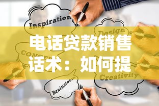 電話(huà)貸款銷(xiāo)售話(huà)術(shù)：如何提高貸款電話(huà)營(yíng)銷(xiāo)成功率
