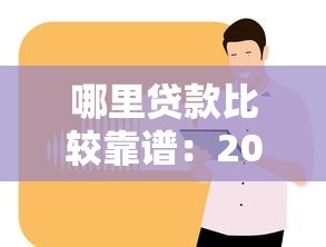 哪里貸款比較靠譜：2025年正規低息貸款平臺有哪些