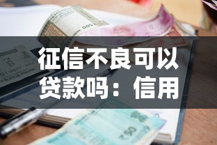 征信不良可以貸款嗎：信用記錄差還能申請到貸款嗎