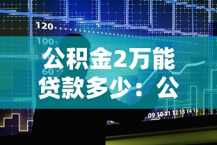 公積金2萬能貸款多少：公積金存款2萬能貸多少款
