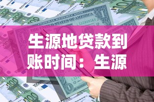 生源地貸款到賬時間：生源地助學貸款何時發放到賬