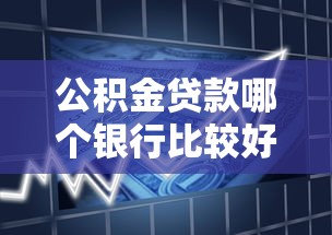 公積金貸款哪個銀行比較好：2025年哪些銀行公積金貸款最優惠
