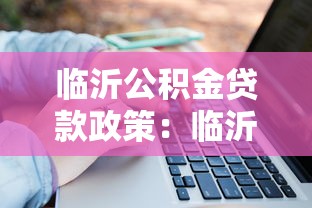臨沂公積金貸款政策：臨沂公積金貸款額度如何計算？