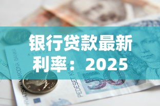 銀行貸款最新利率：2025年各銀行消費貸利率哪家最低