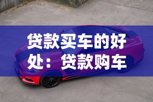貸款買車的好處：貸款購車有哪些優勢
