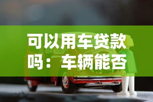 可以用車貸款嗎：車輛能否作為抵押申請貸款