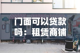 門面可以貸款嗎：租賃商鋪能否申請抵押貸款