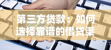 第三方貸款：如何選擇靠譜的借貸渠道