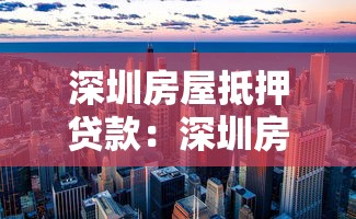 深圳房屋抵押貸款：深圳房產(chǎn)抵押常見問題有哪些