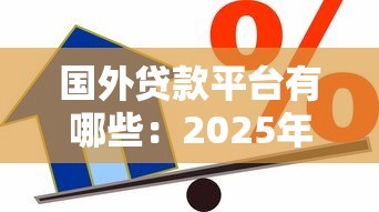 分期貸款哪個(gè)容易通過：2025年哪些分期貸款審批門檻低