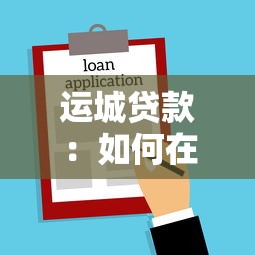 大學(xué)生借錢平臺正規(guī)秒放款有哪些，歸納5個2025最新貸款平臺貸款