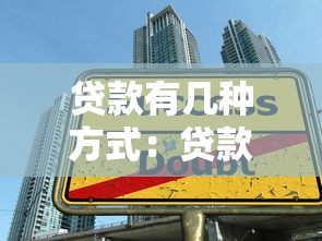買卡加速下款的貸款口子，五大2025最新貸款平臺