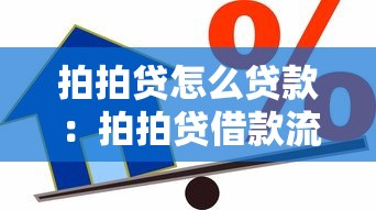拍拍貸怎么貸款：拍拍貸借款流程及條件詳解