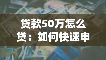 貸款50萬怎么貸：如何快速申請50萬個人貸款