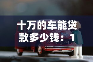 甘肅農(nóng)村信用社貸款利息是多少：甘肅農(nóng)信各類貸款利率范圍如何