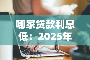 哪家貸款利息低：2025年哪些正規貸款平臺利率最低