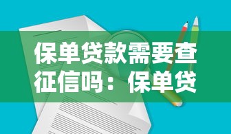 保單貸款需要查征信嗎：保單貸款是否涉及征信查詢？