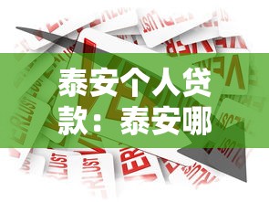泰安個人貸款：泰安哪里可以辦理個人信用借款