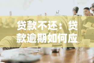 貸款不還：貸款逾期如何應(yīng)對(duì)？